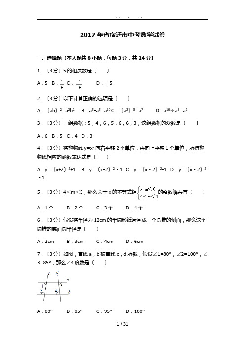 2017年江苏省宿迁市中考数学试卷