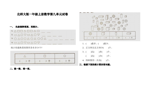 北师大版小学一年级上册数学第九单元试卷浏览