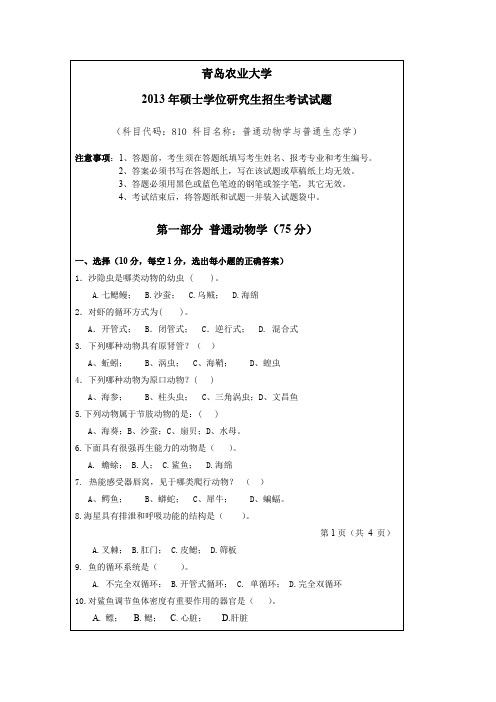 青岛农业大学普通动物学与普通生态学2013,2014年考研真题