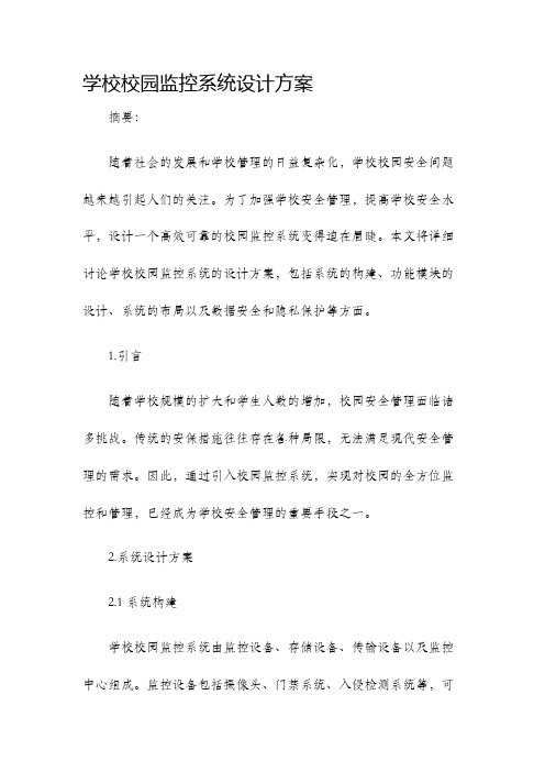 学校校园监控系统设计方案