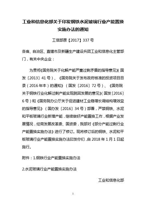 工业和信息化部关于印发钢铁水泥玻璃行业产能置换实施办法