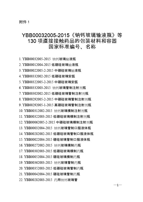 直接接触药品的包装材料与容器的所有标准目录2015