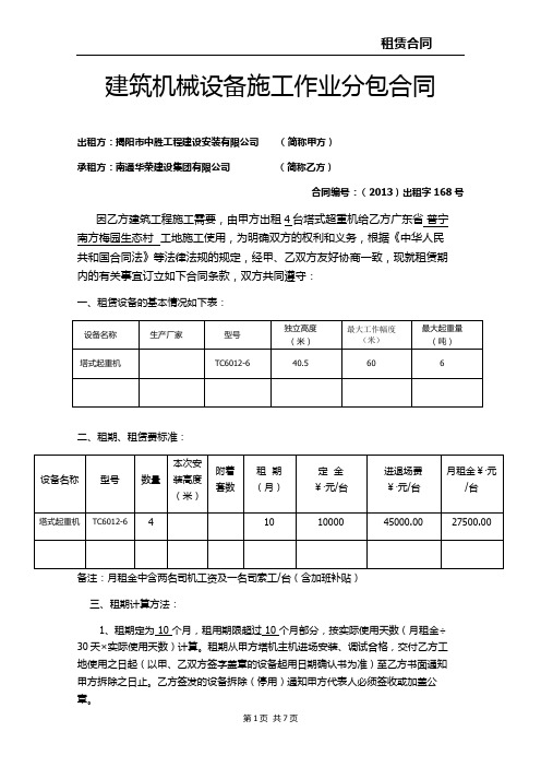 建筑机械设备施工作业分包合同