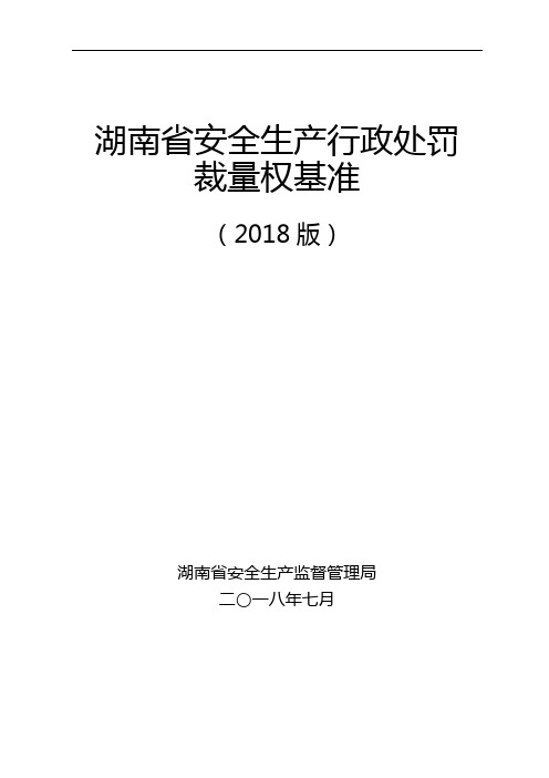 关于《湖南省安全生产行政处罚裁量权基准(2018版)》的修订说明【模板】