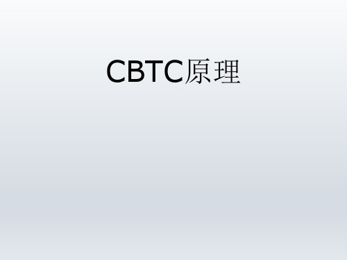 CBTC原理