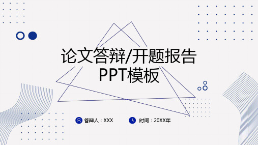 毕业论文答辩几何图形PPT模板