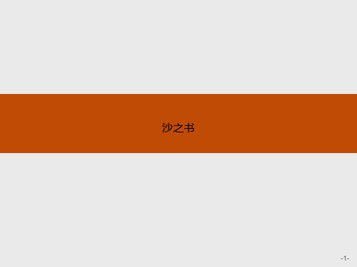 【人教版】语文选修外国小说欣赏课件:8.1沙之书