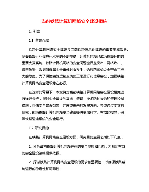 当前铁路计算机网络安全建设措施