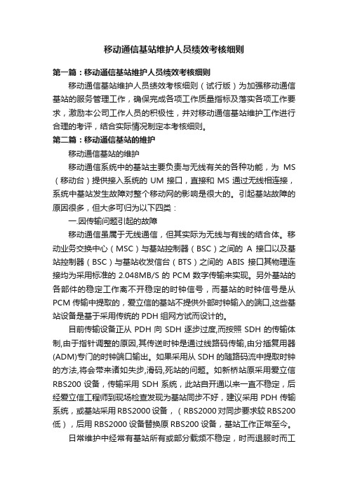 移动通信基站维护人员绩效考核细则