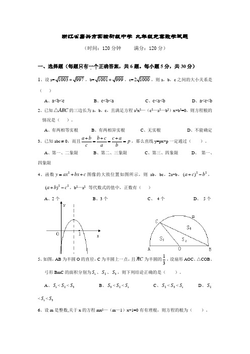 浙江省嘉兴市实验初级中学九年级竞赛数学试题(Word版,含答案)