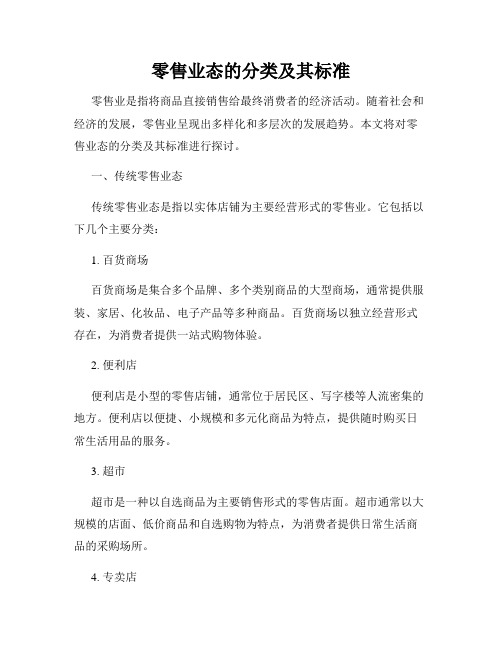 零售业态的分类及其标准