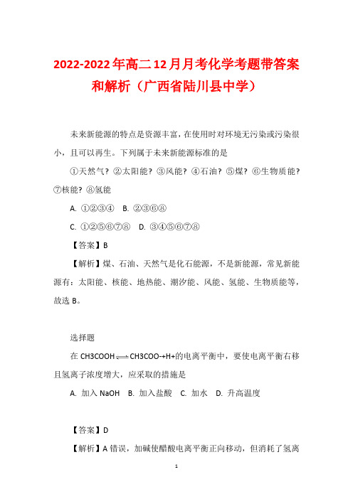 2022-2022年高二12月月考化学考题带答案和解析(广西省陆川县中学)