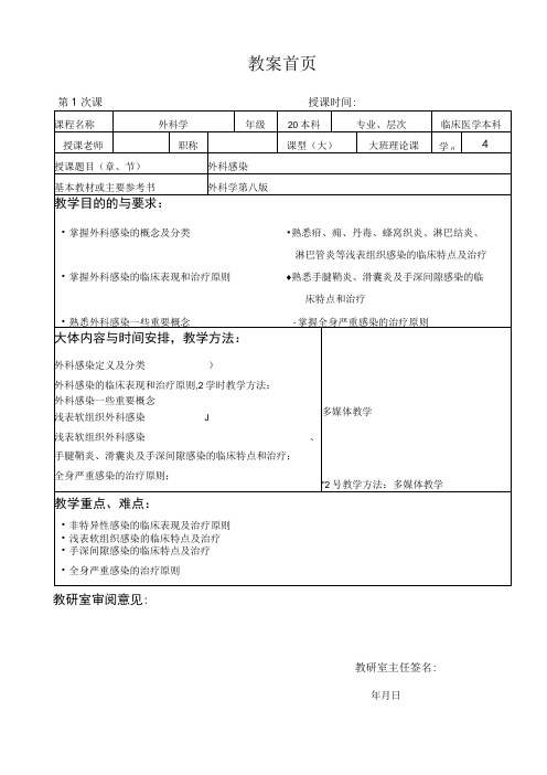 广医大外科学总论教案12外科感染