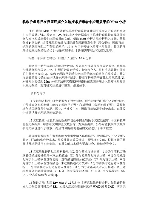 临床护理路径在我国肝癌介入治疗术后患者中应用效果的Meta分析