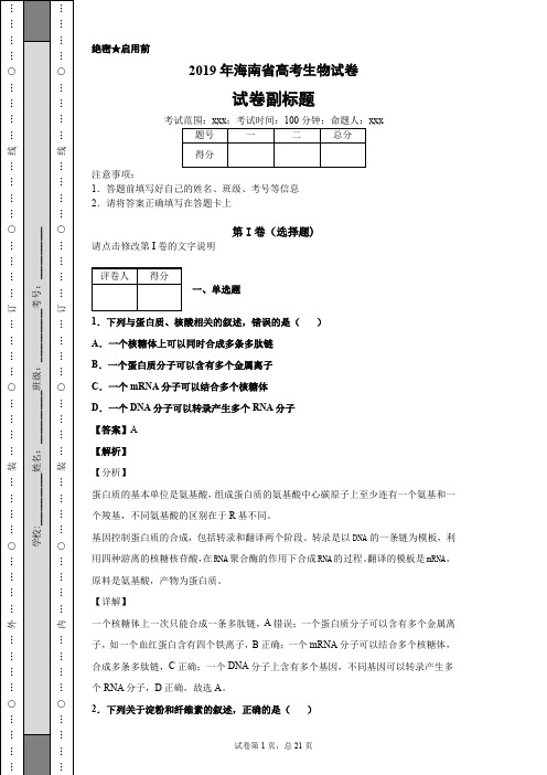 2019年海南省高考生物试卷