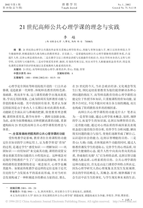 21世纪高师公共心理学课的理念与实践 李越