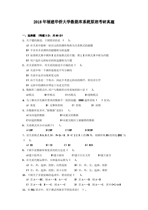 2018年福建华侨大学数据库系统原理考研真题解析版