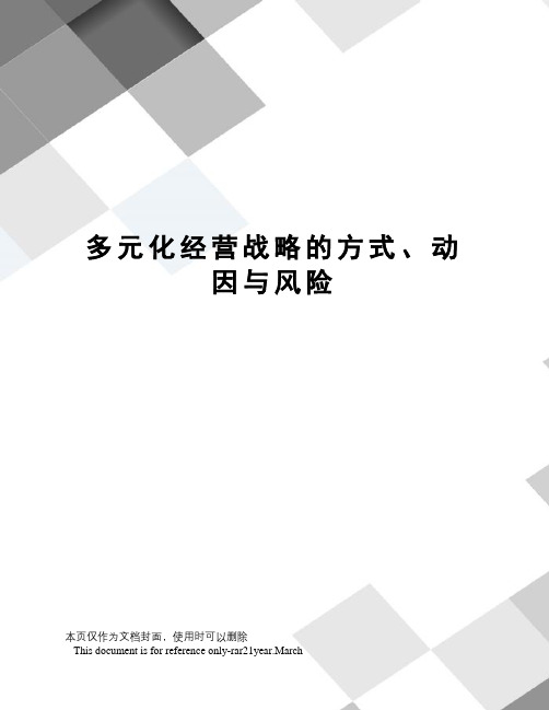 多元化经营战略的方式、动因与风险