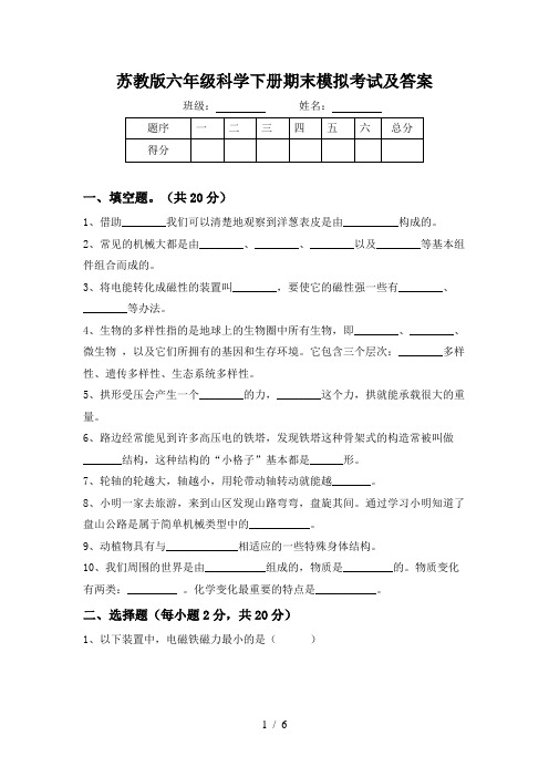 苏教版六年级科学下册期末模拟考试及答案