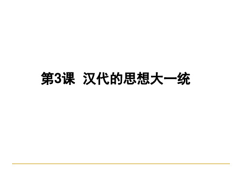 岳麓版高中历史必修三 第3课 汉代的思想大一统