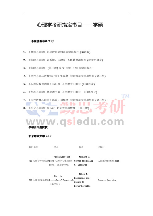 心理学考研指定书目——学硕