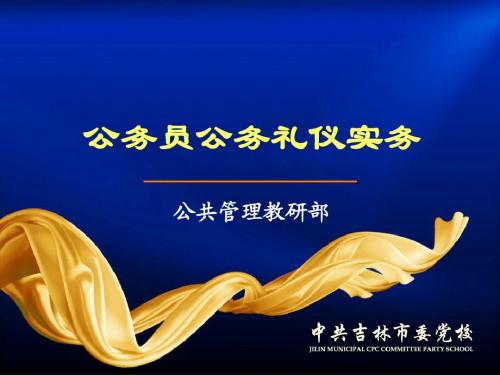 公务员公务礼仪实务