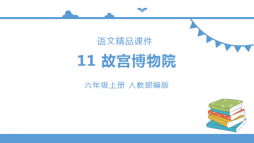 六年级上册语文 11故宫博物院 (人教部编版)【课件】