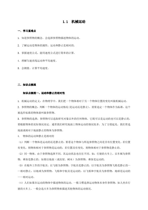 1.1 机械运动—（学生教师）华东师大版八年级科学上册聚焦课本培优训讲义（机构）