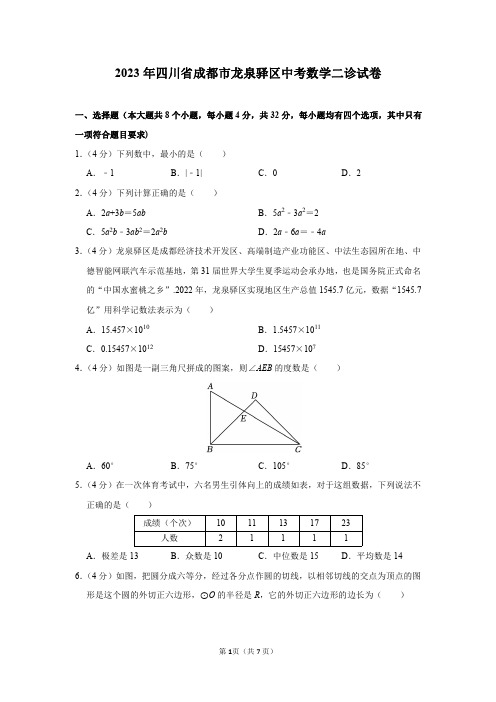 2023年四川省成都市龙泉驿区中考数学二诊试卷及答案解析