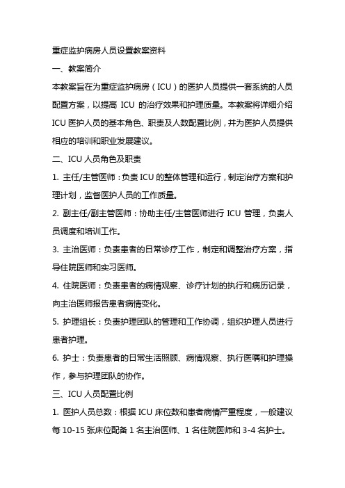 重症监护病房人员设置教案资料