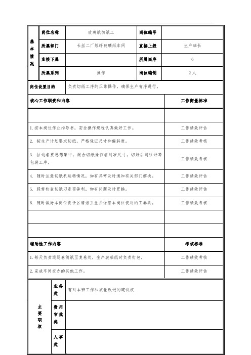 玻璃纸切纸工岗位说明书