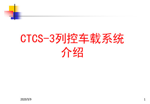 CTCS-3级列控车载系统介绍