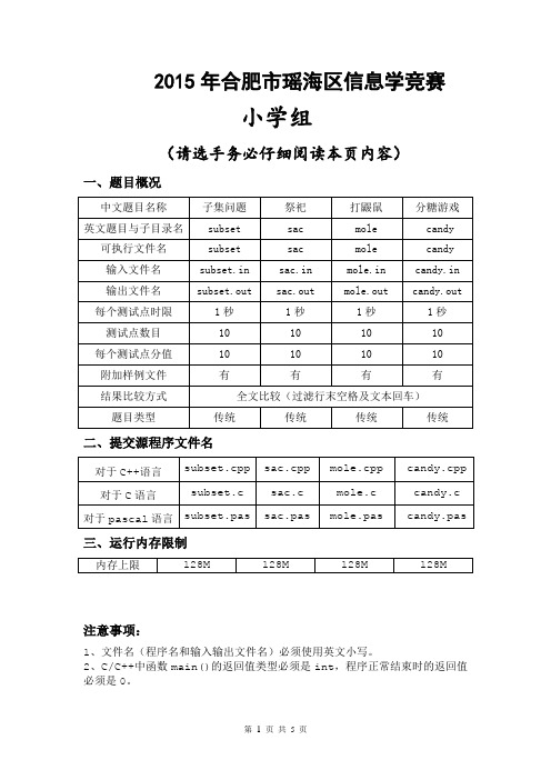 2015年合肥市瑶海区信息学竞赛(小学组)试题