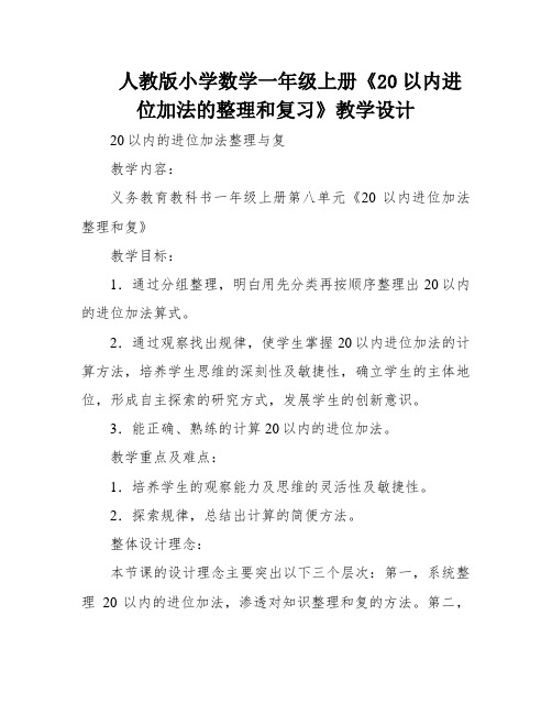 人教版小学数学一年级上册《20以内进位加法的整理和复习》教学设计