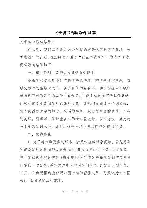 关于读书活动总结15篇