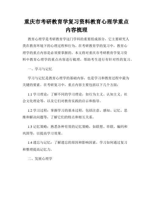 重庆市考研教育学复习资料教育心理学重点内容梳理