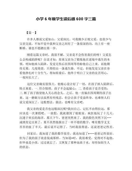 小学6年级学生读后感600字三篇