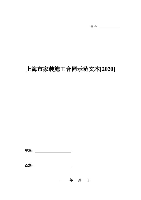 上海市家装施工合同示范文本[2020]-