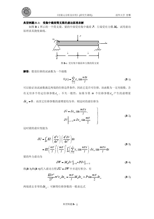 典型例题(B-1) 受集中载荷简支梁的虚功原理求解