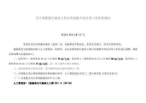 冀建质【2012】195号关于调整现行建设工程计价依据中综合用工单价的通知