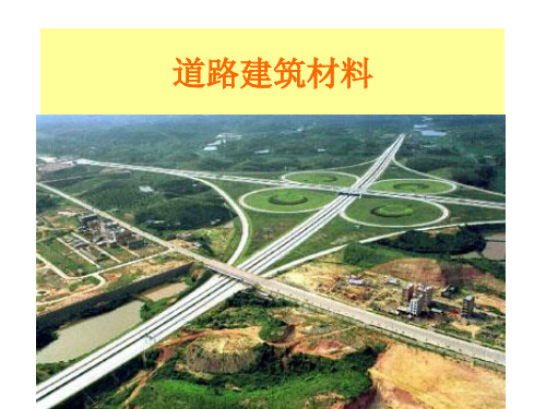 道路建筑材料绪论