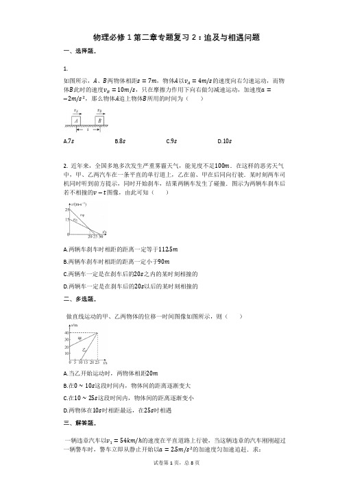 物理必修1第二章专题复习2：追及与相遇问题有答案