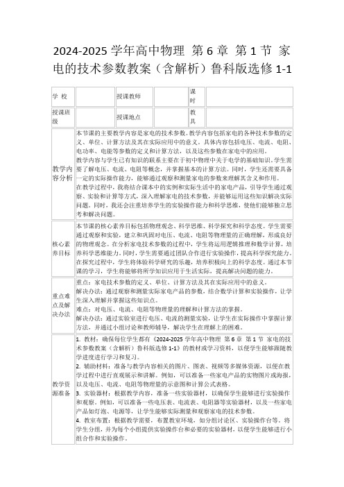 2024-2025学年高中物理第6章第1节家电的技术参数教案(含解析)鲁科版选修1-1