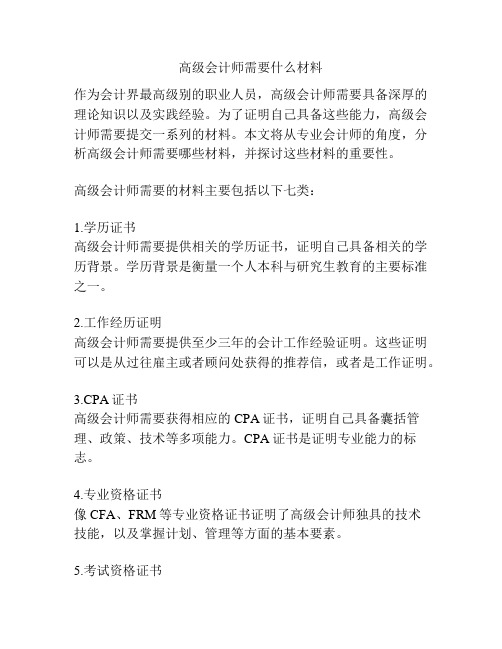 高级会计师需要什么材料