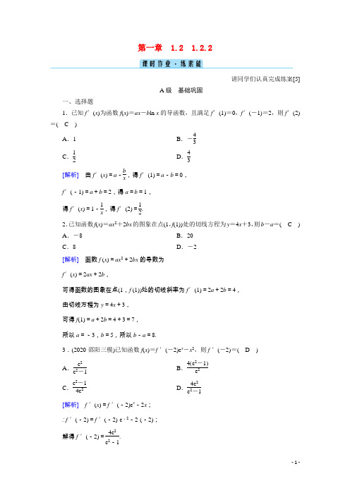 高中数学第一章 1.2.2基本初等函数的导数公式及导数的运算法则课时作业含解析新人教A版选修2