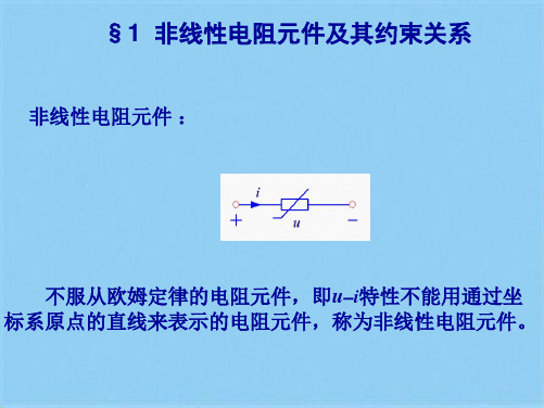 非线性电阻元件及其约束关系(共3张PPT)