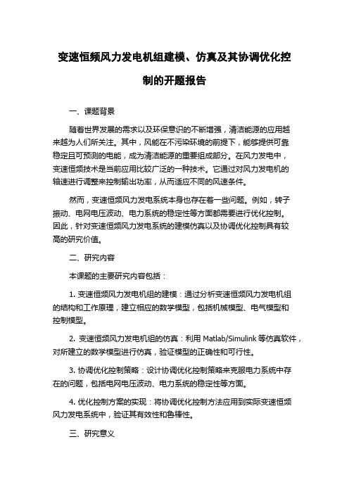 变速恒频风力发电机组建模、仿真及其协调优化控制的开题报告