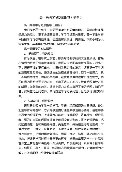 高一英语学习方法指导（最新）