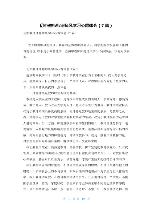 初中教师师德师风学习心得体会(7篇)