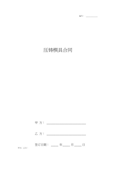 压铸模具合同协议书范本标准版